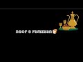 Illm O Adab Sikhlayein Ge Deen E Khuda Noor E Ramzan Black Screen WhatsApp Status Ramzan Mubarak