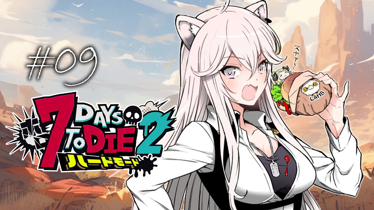 【#ホロ7DTDハード Day9】砂漠襲撃リベンジ！果たしてクリアできるのだろうか…？！🌵【獅白ぼたん/ホロライブ】