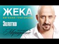 Жека (Евгений Григорьев) - Золотко (концерт в Меридиане) official video ...