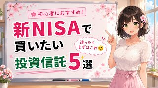 【初心者向け】新NISAで買いたい投資信託5選＋番外編🌸