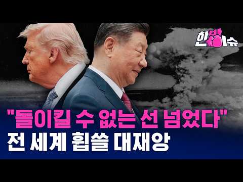 AI   &#034;돌이킬 수 없는 선 넘었다&#034;...전 세계 휩쓸 대재앙 [한방이슈] / YTN