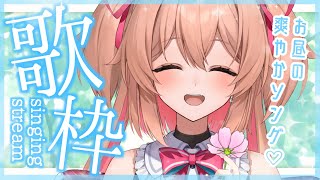 【歌枠】昼下がりの爽やか楽曲縛り、一曲聴いてかない？🕊🌼初見さんも大歓迎!!／Singing stream【#あんこ配信中 #RIOTMUSIC #Vsinger】