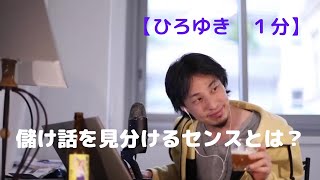 儲け話を見分けるセンスとは?【ひろゆき1分】