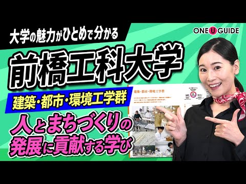 看護学科 「志望大学が見つかる1分動画」前橋工科大学【身の回りの環境を工学的にデザインする】