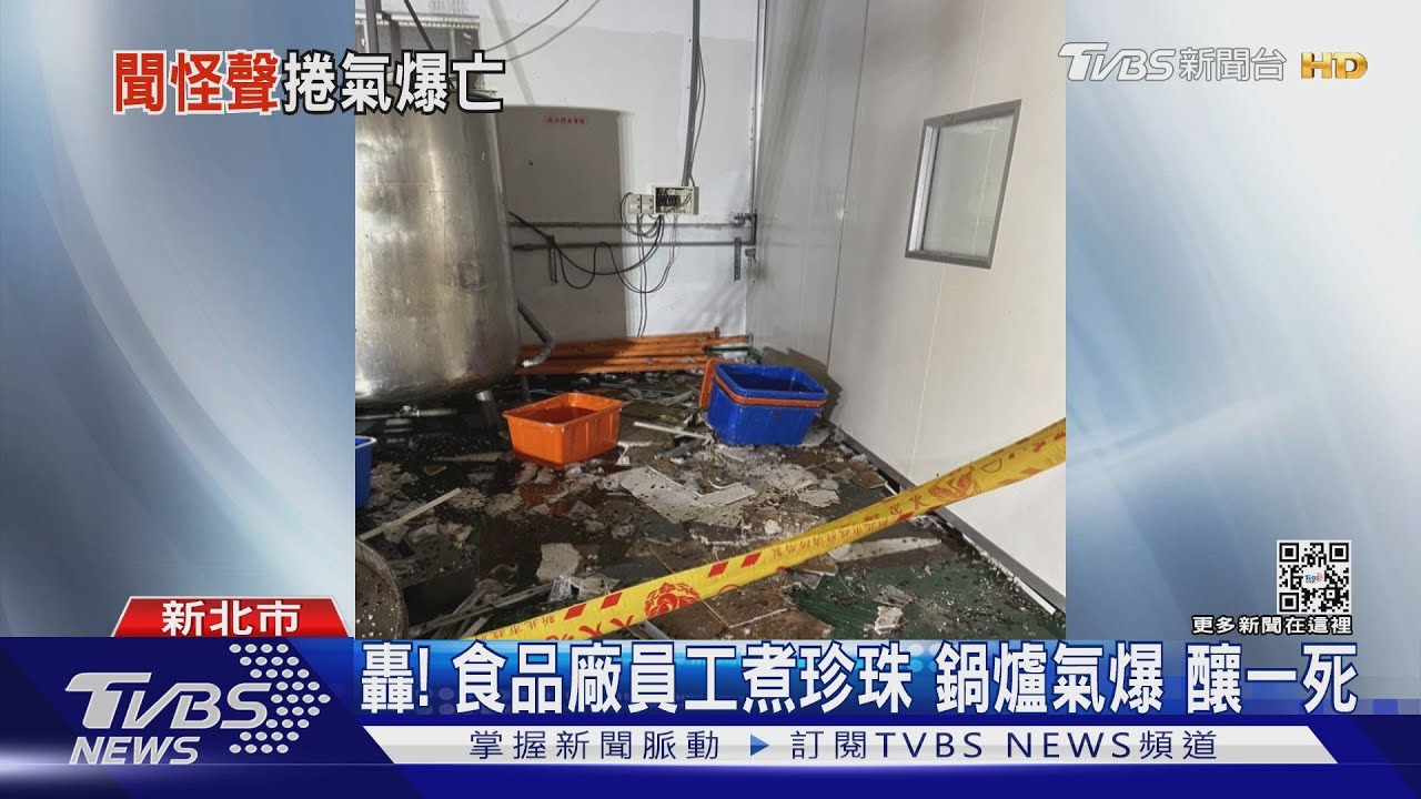 轟!食品廠員工煮珍珠 鍋爐氣爆釀一死