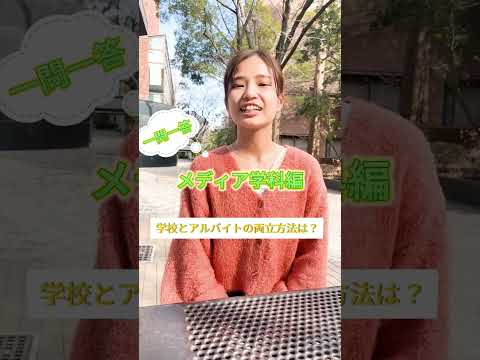 【目白大学】メディア学科の学生にいろいろ聞いてみたよ♡ #目白大学 #大学生に質問 #大学生の日常