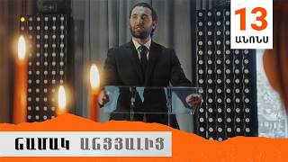 Նամակ Անցյալից, Սերիա 13, Անոնս / Namak Ancyalic