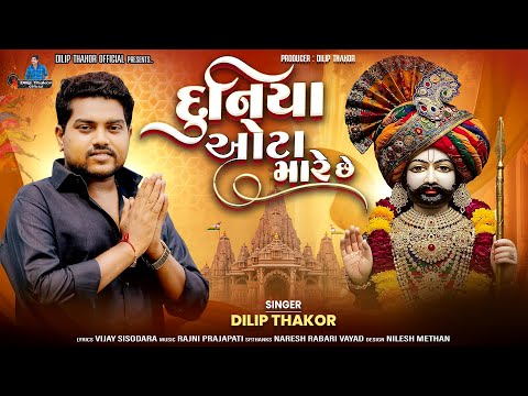 Duniya Ota Mare Chhe - Dilip Thakor | દુનિયા ઓટા મારે છે | Ramdevpir Song | New Gujarati Song