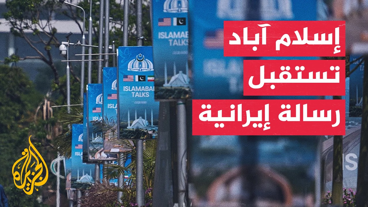 وساطة باكستانية جديدة بين طهران وواشنطن لنزع فتيل التصعيد