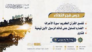 صورة درس فجر الثلاثاء - الشيخ عبدالرحمن بن ناصر البراك 24-3-1442 هـ