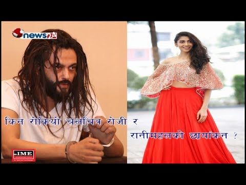 किन रोकियो चलचित्र ‘रानीमहल’ र ‘रोजी’ को छायांकन ? - NEWS24 TV