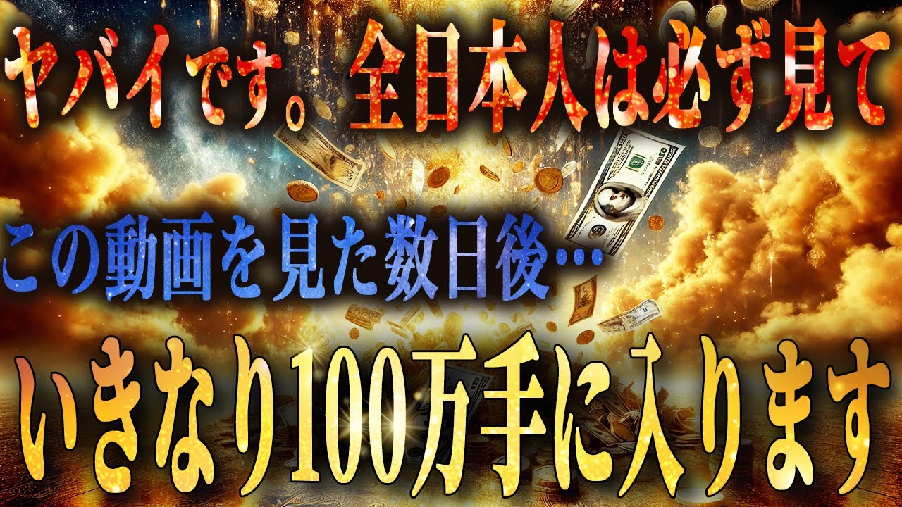 【※見るだけで金運超アップ🚨】一瞬で収入爆上げです。ずっと叶わなかったあなたの願いが叶います。