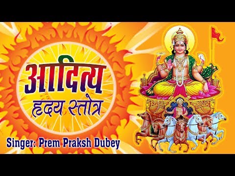 आदित्य हृदय स्तोत्र लीरिक्स Aditya Hriday Stotra Lyrics