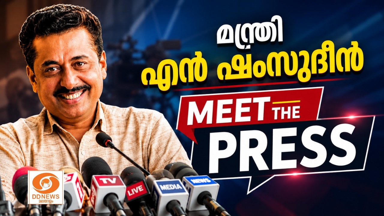 LIVE: N Samsudheen | പൊതുവിദ്യാഭ്യാസ - ന്യൂനപക്ഷ ക്ഷേമ മന്ത്രി എ?