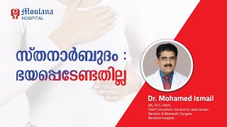 സ്തനാർബുദം ഭയപ്പെടേണ്ടതില്ല | Dr Mohamed Ismail | Moulana Hospital