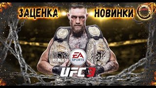 UFC 3 - Заценка: Новые Механики, Новые Бойцы