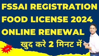 fssai renewal process | fssai renewal process in hindi | fssai license renewal process online 2024