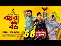 Boyra Bow বয়রা বউ Tonmoy Sohel Manoshi Prokrity Full Natok Adi Basi Mizan Bangla Nato