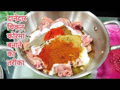 Chicken Korma Recipe | परफेक्ट दानेदार चिकन कोरमा की विधि | DANEDAAR Chicken Korma Famous Recipe