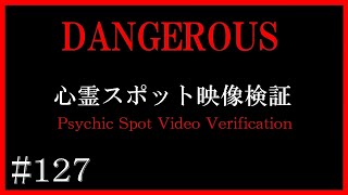 【徹底検証】福井県の心霊スポット映像検証【心霊スポット全国制覇者】-japanese psychic spot