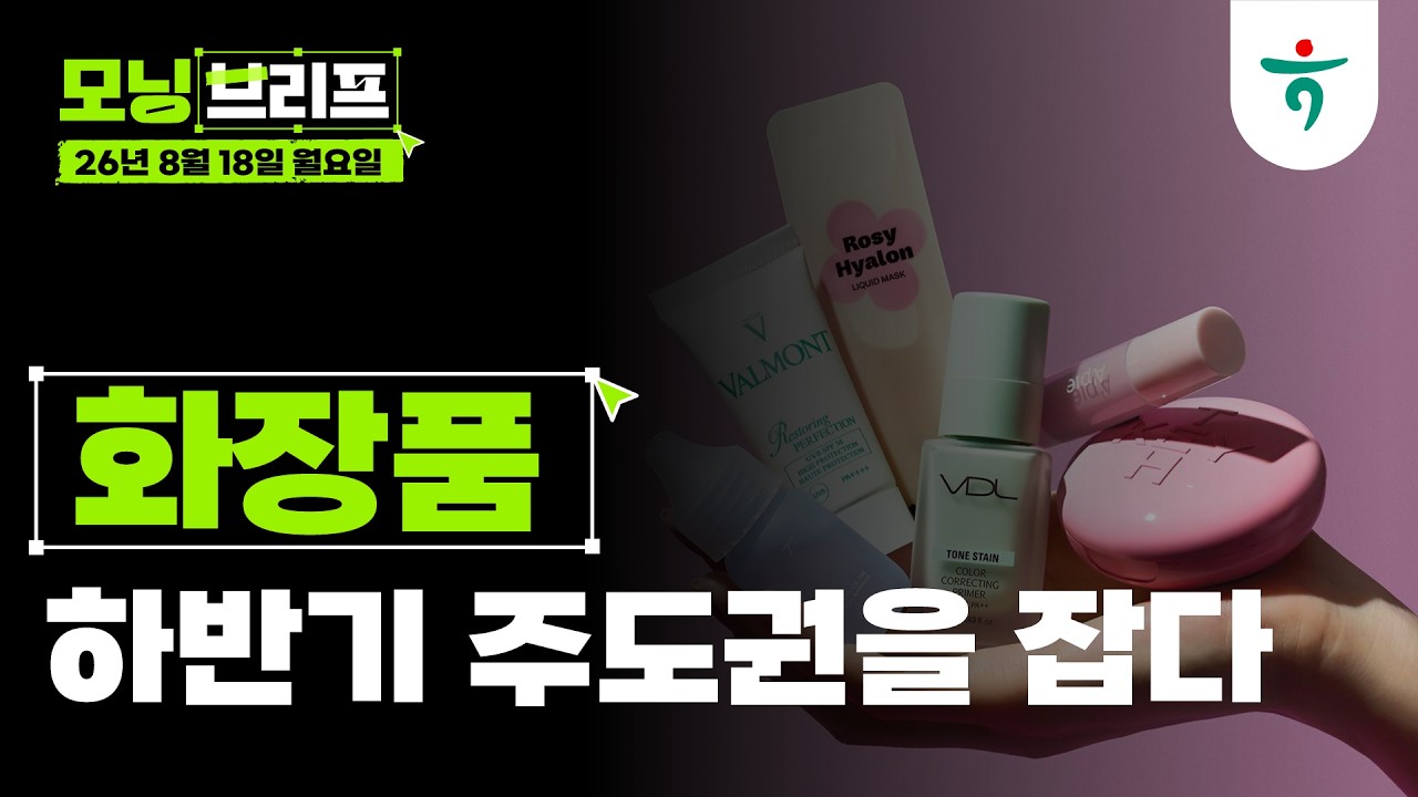 화장품, 하반기 주도권을 잡다 l 2분기 실적발표 단상: '역대 최대'의 연속 l 260818 하나증권 리서치센터 모?