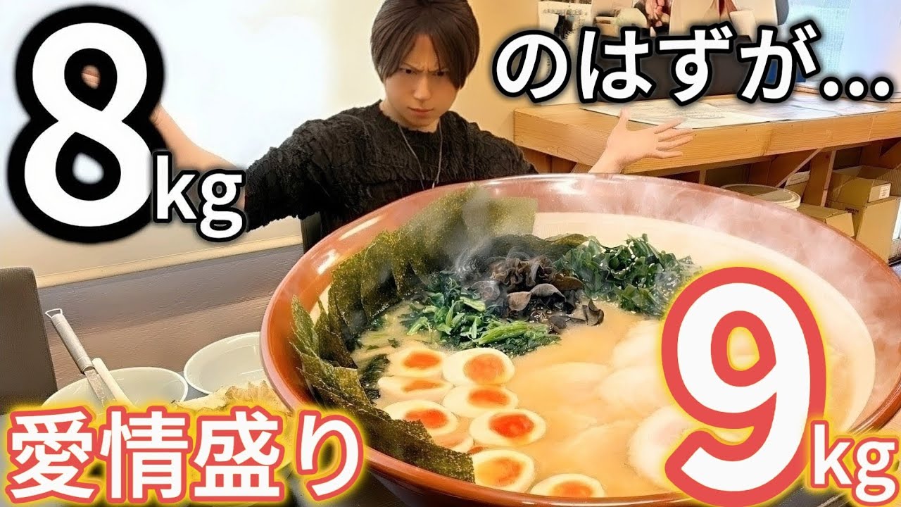 8kgのはずが…愛情盛りで体感9kg【麺屋 わっちん】