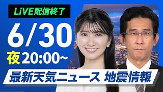 【ライブ配信終了】最新天気ニュース・地震情報 2025年6月30日(月)/西日本や東海は猛暑で7月スタート 関東など雷雨注意〈ウェザーニュースLiVEムーン・駒木結衣/山口剛央〉