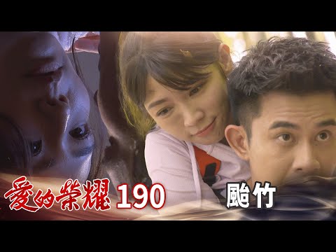 愛的榮耀 EP190 颱竹｜Glory of Love
