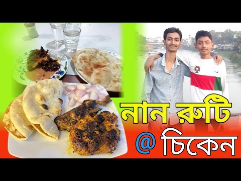 #নান_রুটি #চাপ #foodblogger #foryou #youtube #everyone #subscribe #newvide @BDSOJIB7380