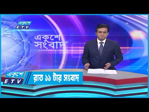 11 PM News || রাত ১১টার সংবাদ || 04 January 2023
