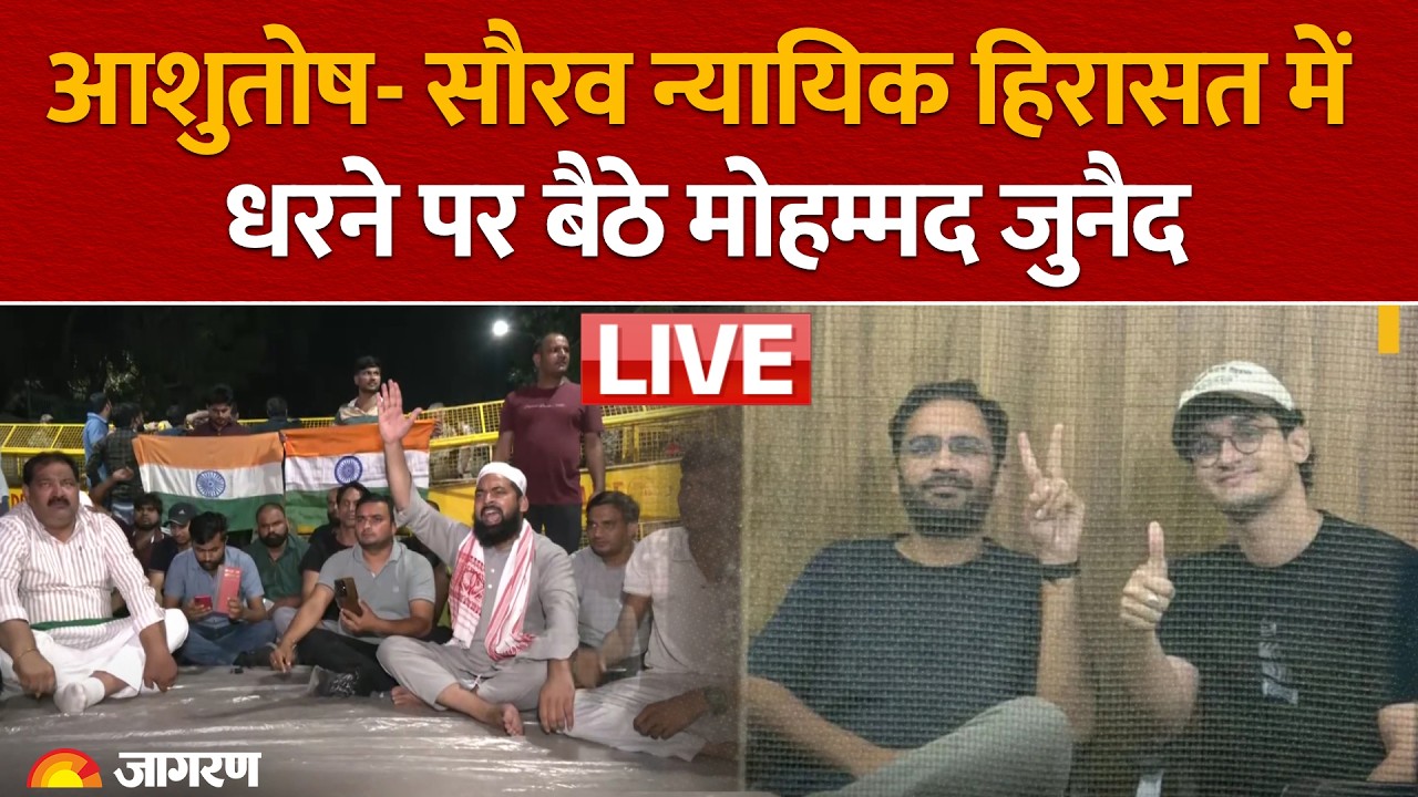 CJP Protest: हिरासत में Saurav Das, Ranka, जाफरपुर पुलिस स्टेशन के बाहर धरने पर बैठे मोहम्मद जुनैद