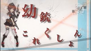 【ドルフロ】幼銃これくしょんpart２【ゆっくり実況】