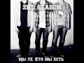 2nd Season (Band) - Мы Те, Кто Мы Есть 