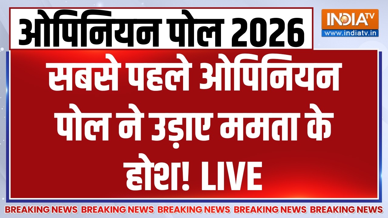 West Bengal Election Opinion Poll 2026 LIVE: सबसे पहले ओपिनियन पोल ने उड़ाए ममता क?