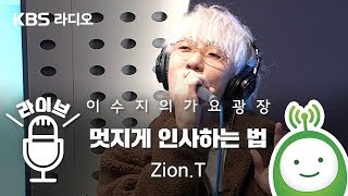[LIVE] Zion.T(자이언티) "멋지게 인사하는 법(Hello Tutorial)" (Feat. 슬기 of Red Velvet) [이수지의 가요광장]