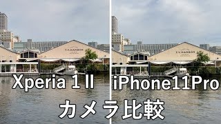[閒聊] Xperia 1 II vs iP11P、S20 拍攝比對