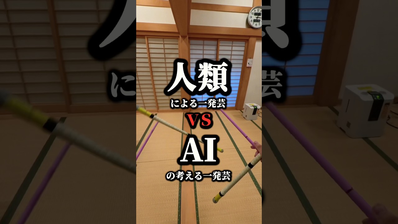 【AIトークが軽快過ぎるw】デビルスティック対決　 #人類vsAI #shorts