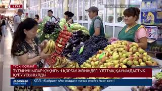 ТҰТЫНУШЫЛАР ҚҰҚЫҒЫН ҚОРҒАУ ЖӨНІНДЕГІ ҰЛТТЫҚ ҚАУЫМДАСТЫҚ ҚҰРУ ҰСЫНЫЛДЫ