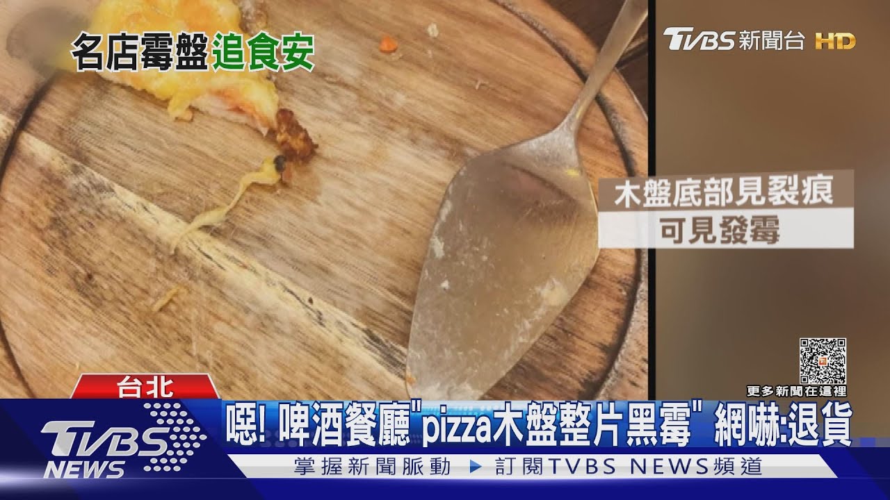 噁！啤酒餐廳「pizza木盤整片黑霉」　網嚇：退貨