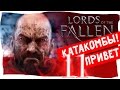 #11/Снова в катакомбы! Квест: три знака для монаха/ LORDS OF THE FALLEN прохождение ...