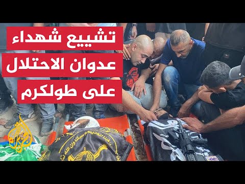 تشييع شهداء عدوان الاحتلال الإسرائيلي على مخيم طولكرم بالضفة الغربية