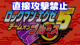 【VOICEROID実況】直接攻撃禁止でエグゼ5【Part00】【ロックマンエグゼ5】みずと