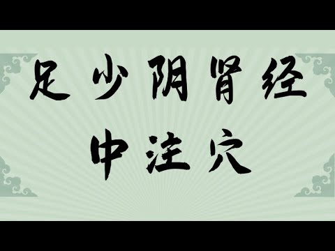 中注穴