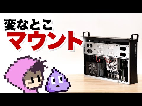 ラックマウントケースでNAS自作&hellip;そこ設置する？？