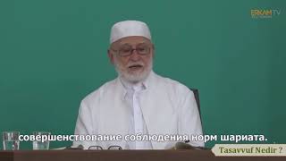 Что такое Тасаввуф?