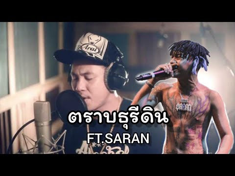 ตราบธุรีดิน - คนเซอร์ๆ ft. SARAN (Remix by กันเนอร์ รีมิกซ์) Music video MV