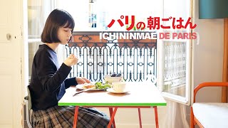  - パリの小さなキッチンで朝ごはん【永久保存版フレンチトースト】