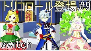 【戯れ実況】ひびき様の秘策　光り輝く大パレード【switchプリパラ】#9
