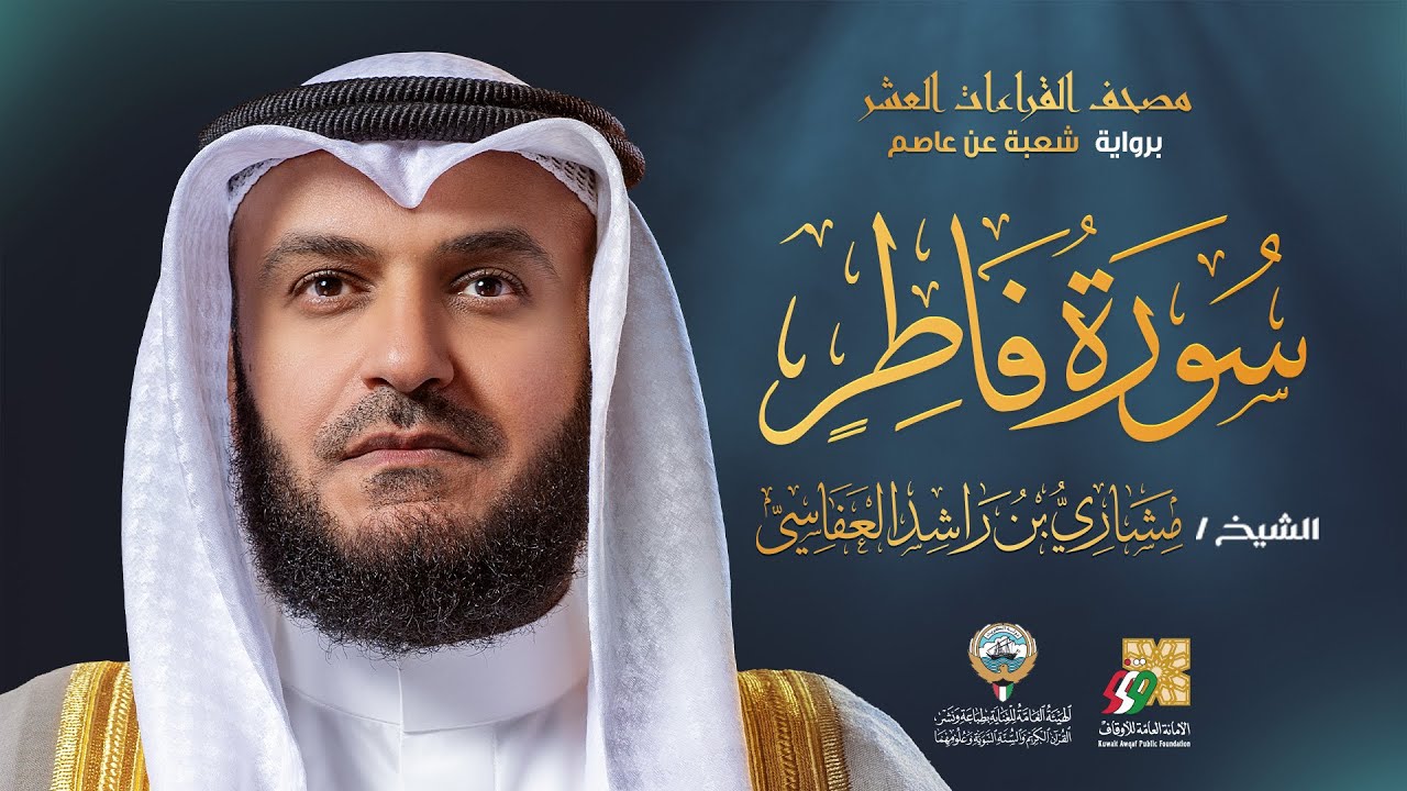 سورة فاطر برواية شعبة عن عاصم | الشيخ مشاري راشد العفاسي | Surah Fatir Mishary Alafasy
