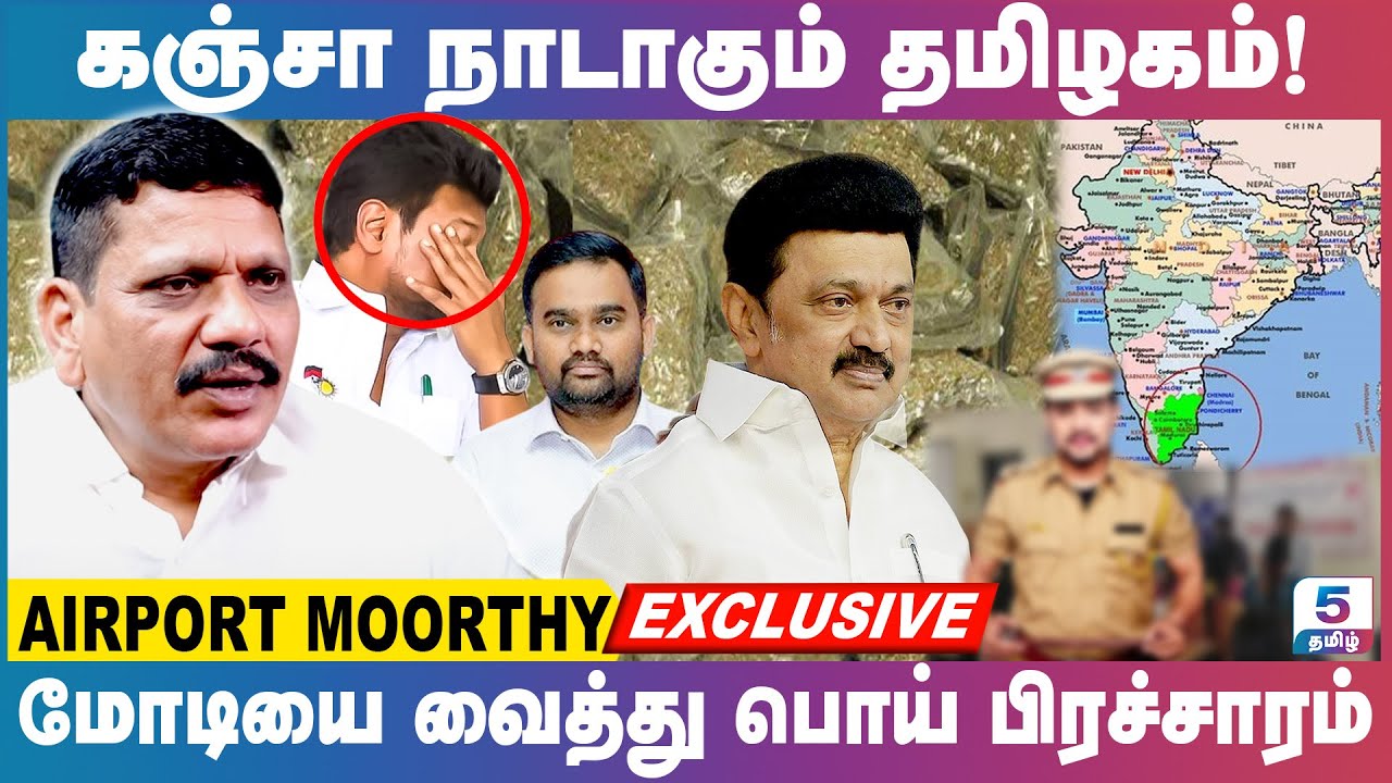 கஞ்சாவை ஊக்குவிக்கும் திமுக! | மோடியை வைத்து பொய் பிரச்சாரம் Airport Moorthy Exclusive